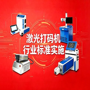 【重磅执行】激光打码机行业标准正式施行！